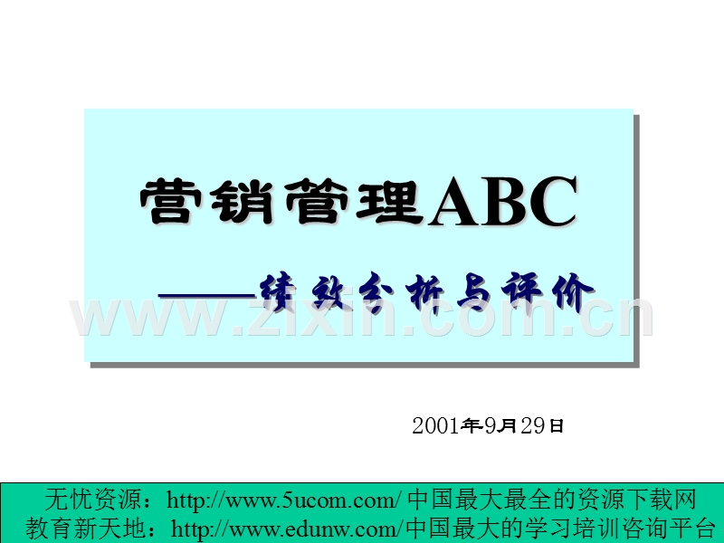 营销管理ABC绩效分析与评价.PPT_第1页