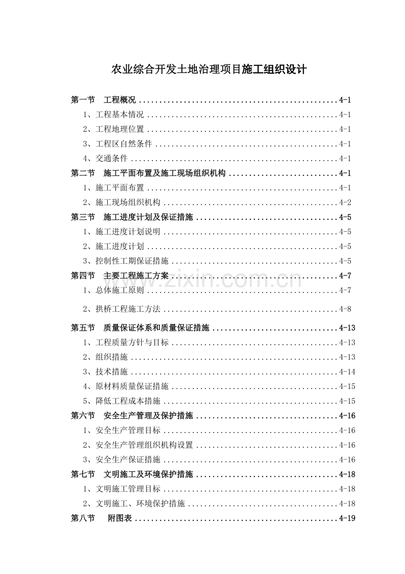 农业综合开发土地治理项目施工组织设计方案.doc_第1页