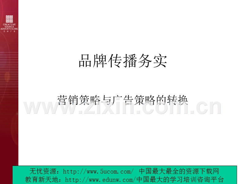 营销策略和广告策略的转换.PPT_第1页