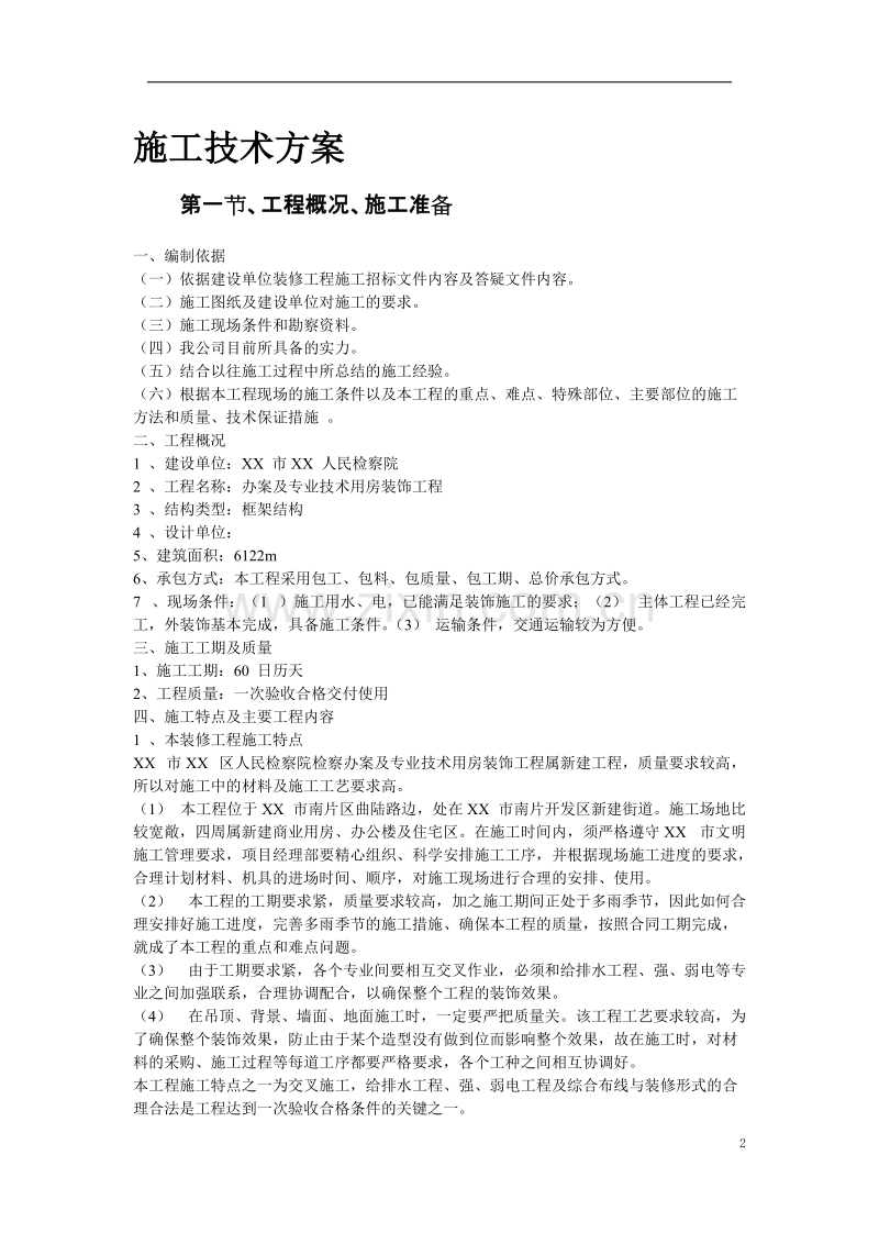 某人民检察院装饰工程施工组织设计方案.doc_第2页