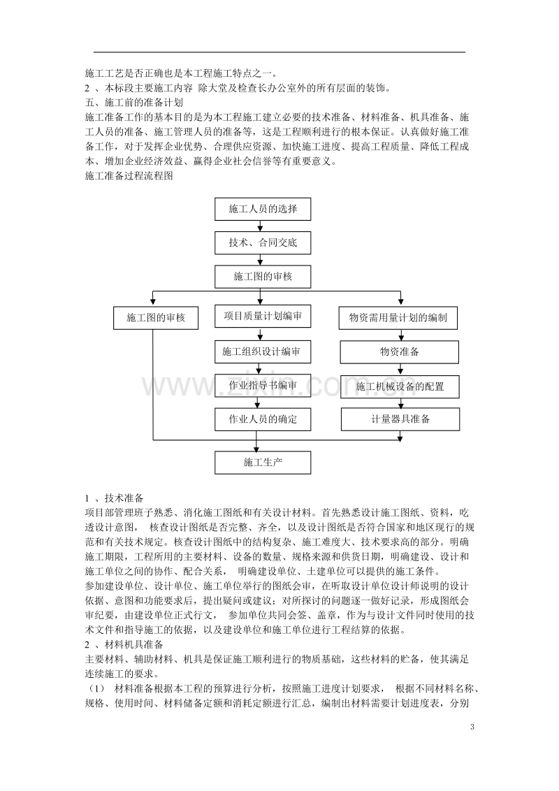 某人民检察院装饰工程施工组织设计方案.doc_第3页