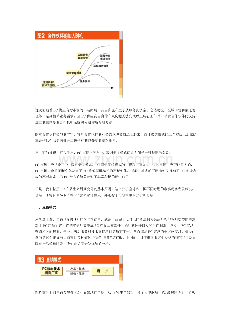 标题蜕变与重生-PC渠道模式纵览.doc_第2页