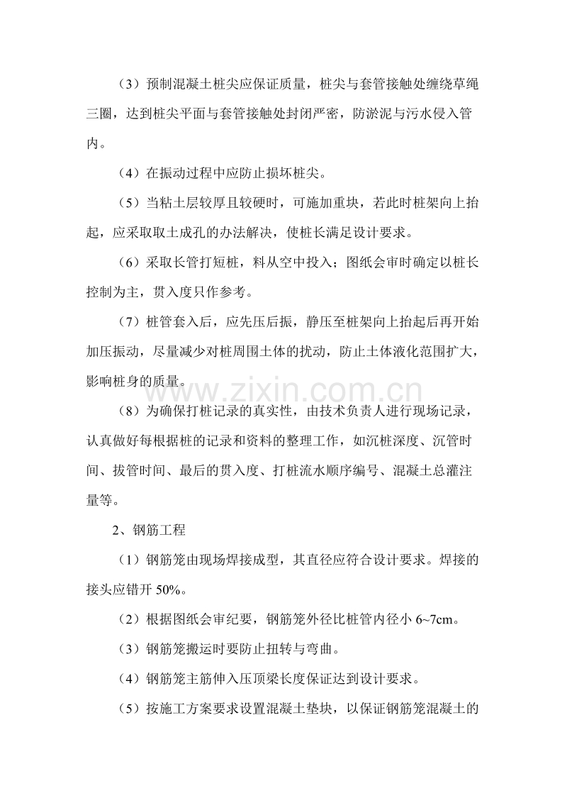 振压钢筋混凝土灌注桩施工组织设计方案.doc_第3页