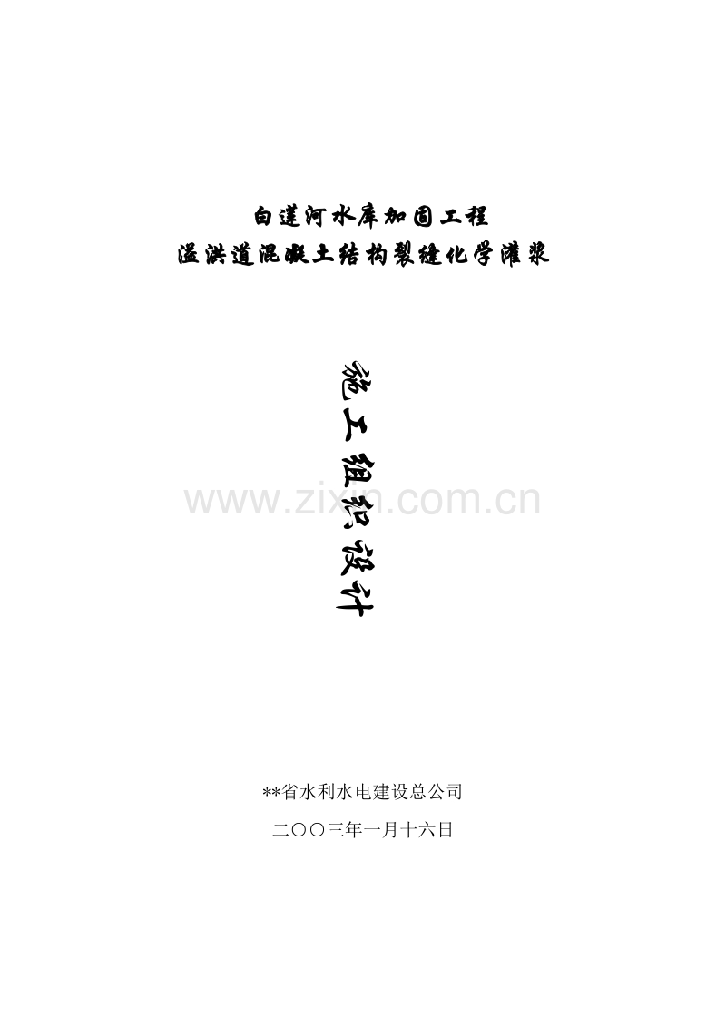 白莲河水库加固工程施工组织设计方案.doc_第1页