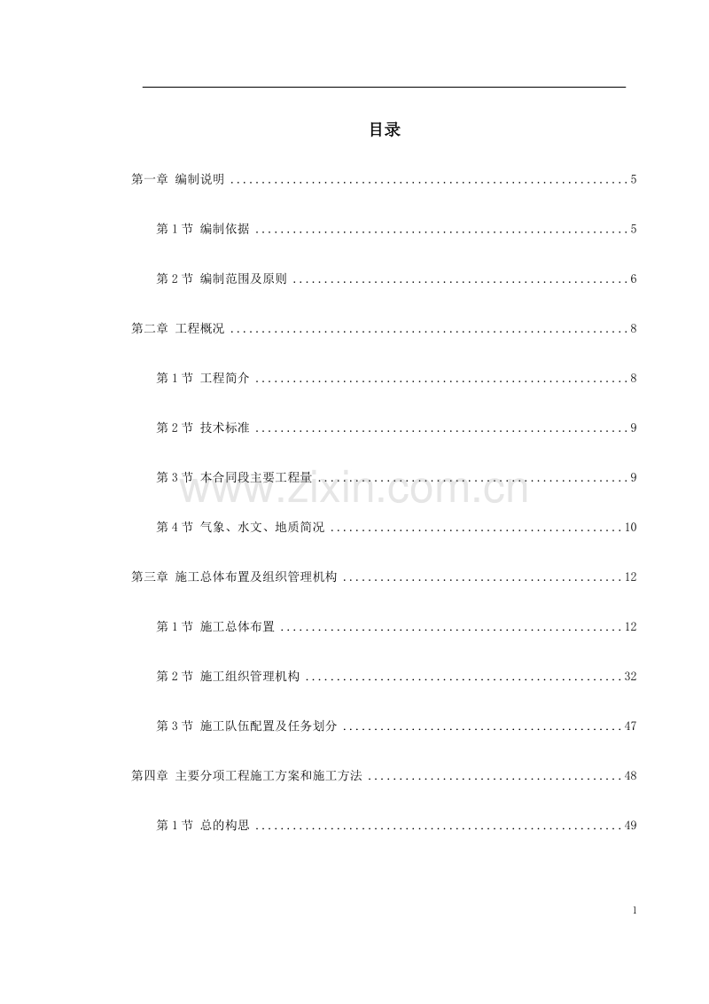 湖北省某高速公路某段实施性施工组织设计.doc_第1页