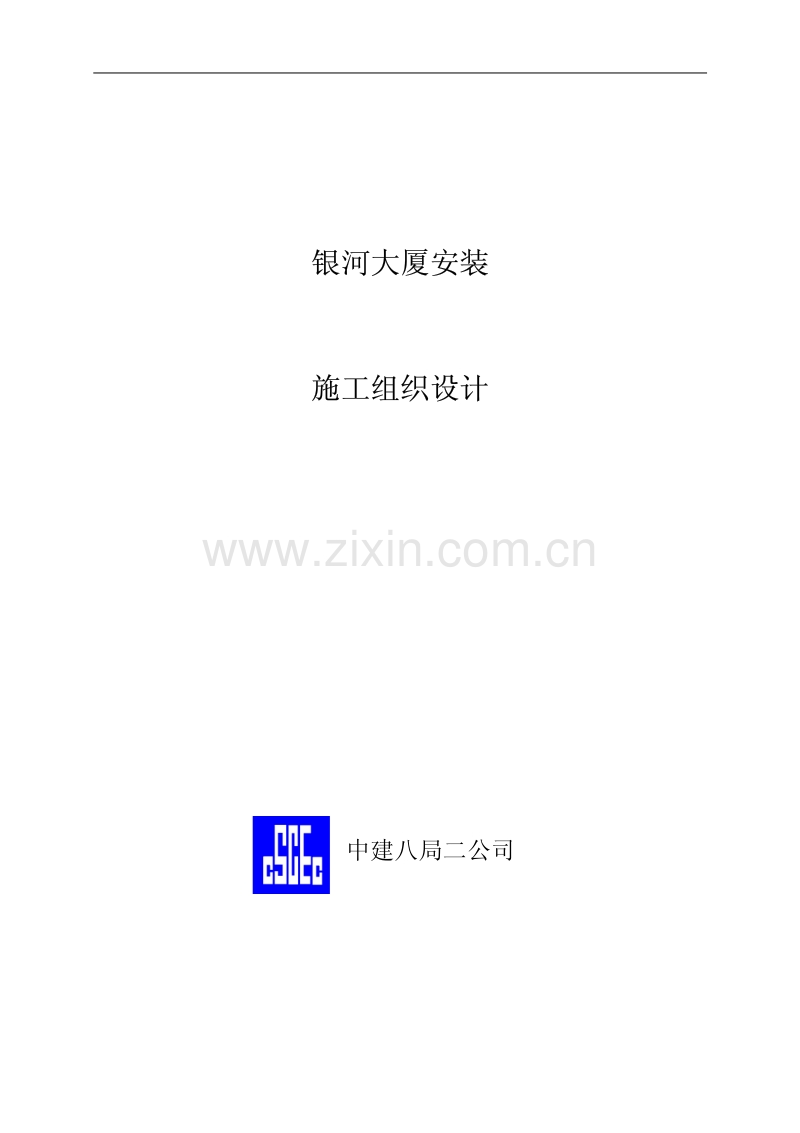 中国建筑第八工程局二建农业银行山东分行综合楼银河大厦安装.pdf_第1页