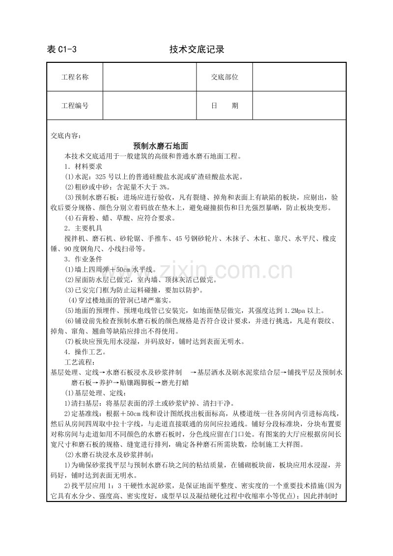 预制水磨石地面技术交底.doc_第1页