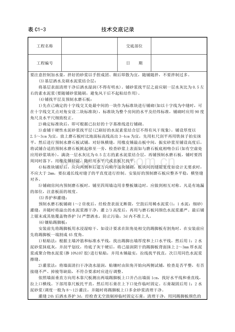 预制水磨石地面技术交底.doc_第2页