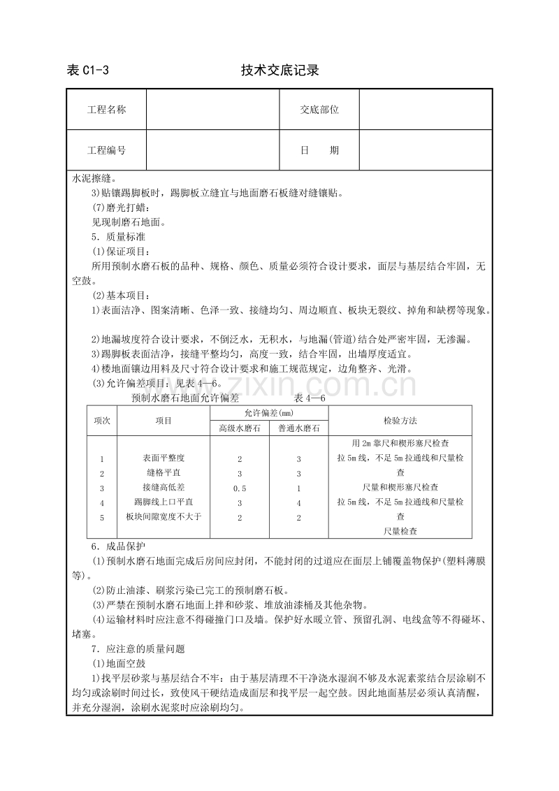 预制水磨石地面技术交底.doc_第3页