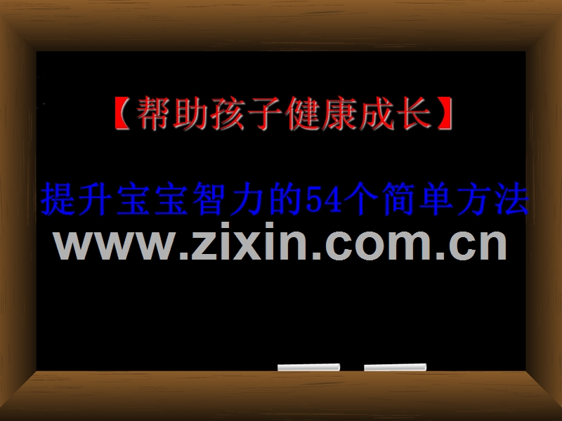 提升宝宝智力的54个简单方法,提高宝宝八大能力.ppt_第1页