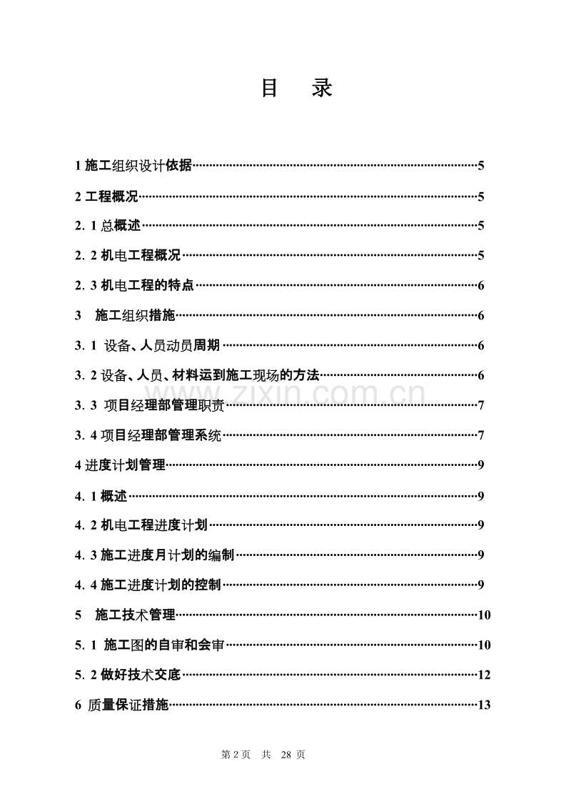 电气安装工程通用投标初步施工组织设计03.doc_第2页