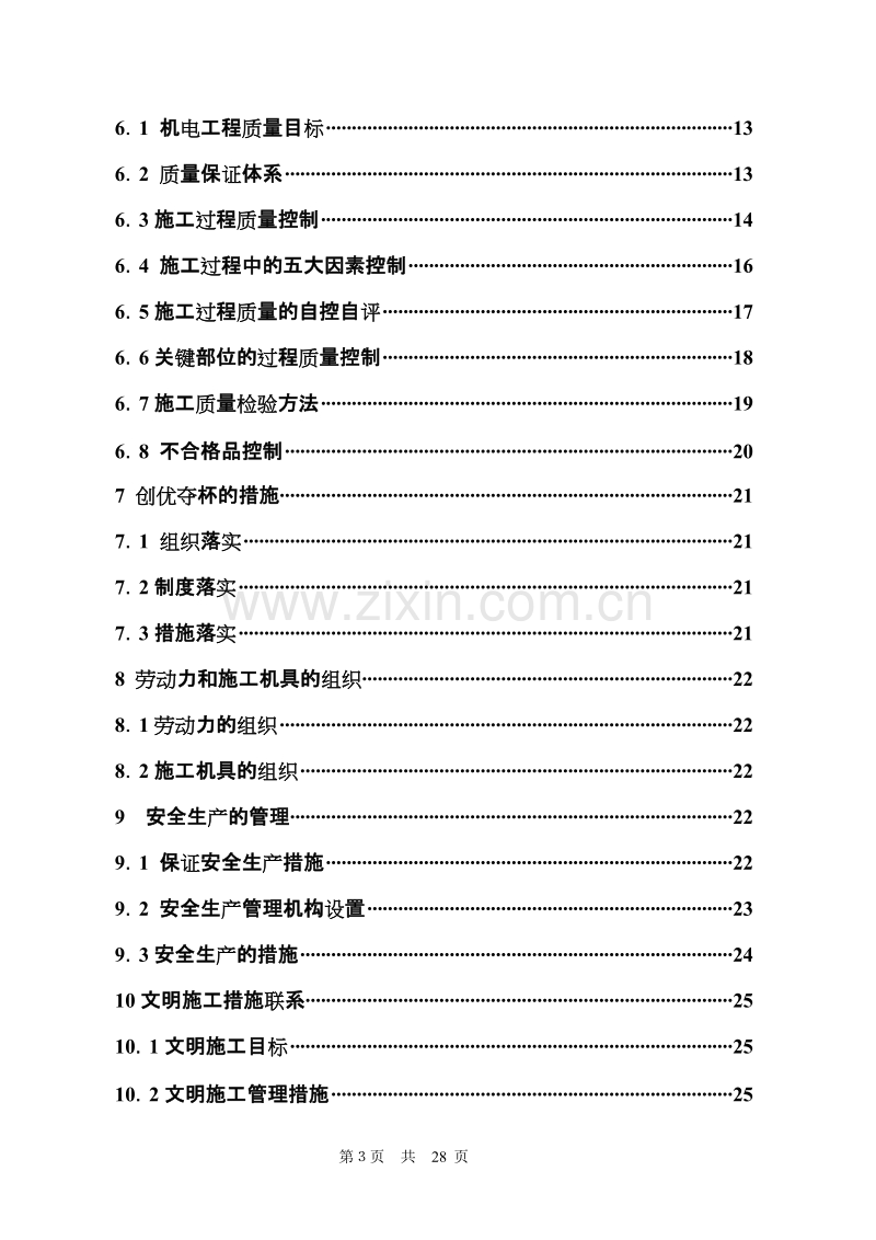 电气安装工程通用投标初步施工组织设计03.doc_第3页