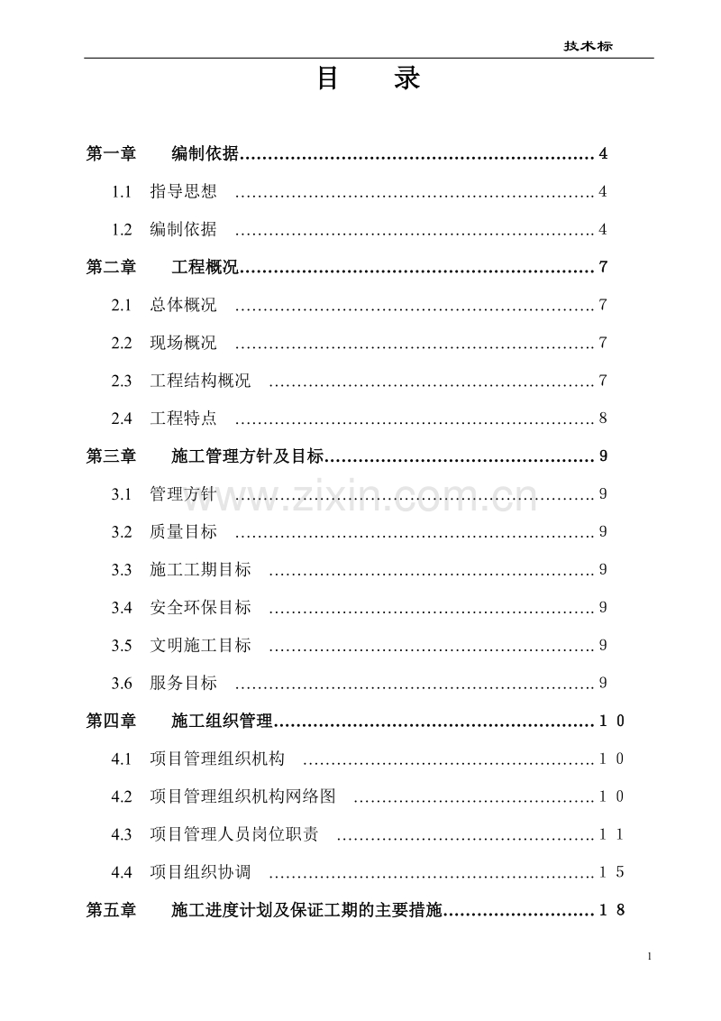 某门式钢架结构厂房施工组织设计.doc_第1页