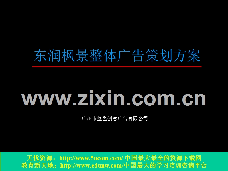 东润枫景整体广告策划方案.PPT_第1页