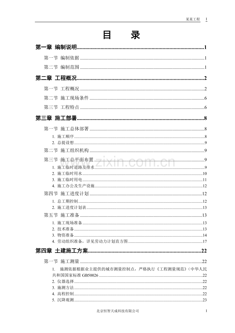 某教培中心扩建工程施工组织设计方案.doc_第1页