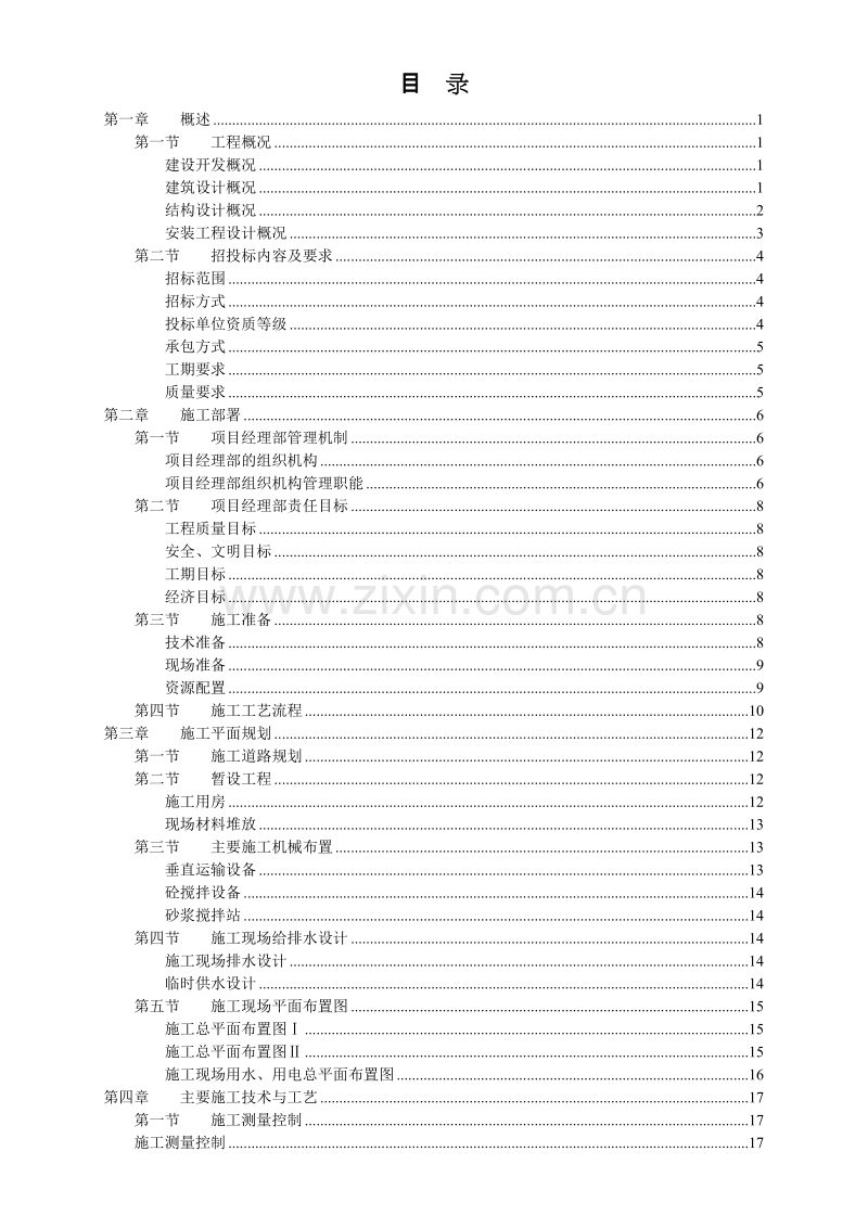 钢筋混凝土框架结构住宅施工组织设计方案.doc_第2页