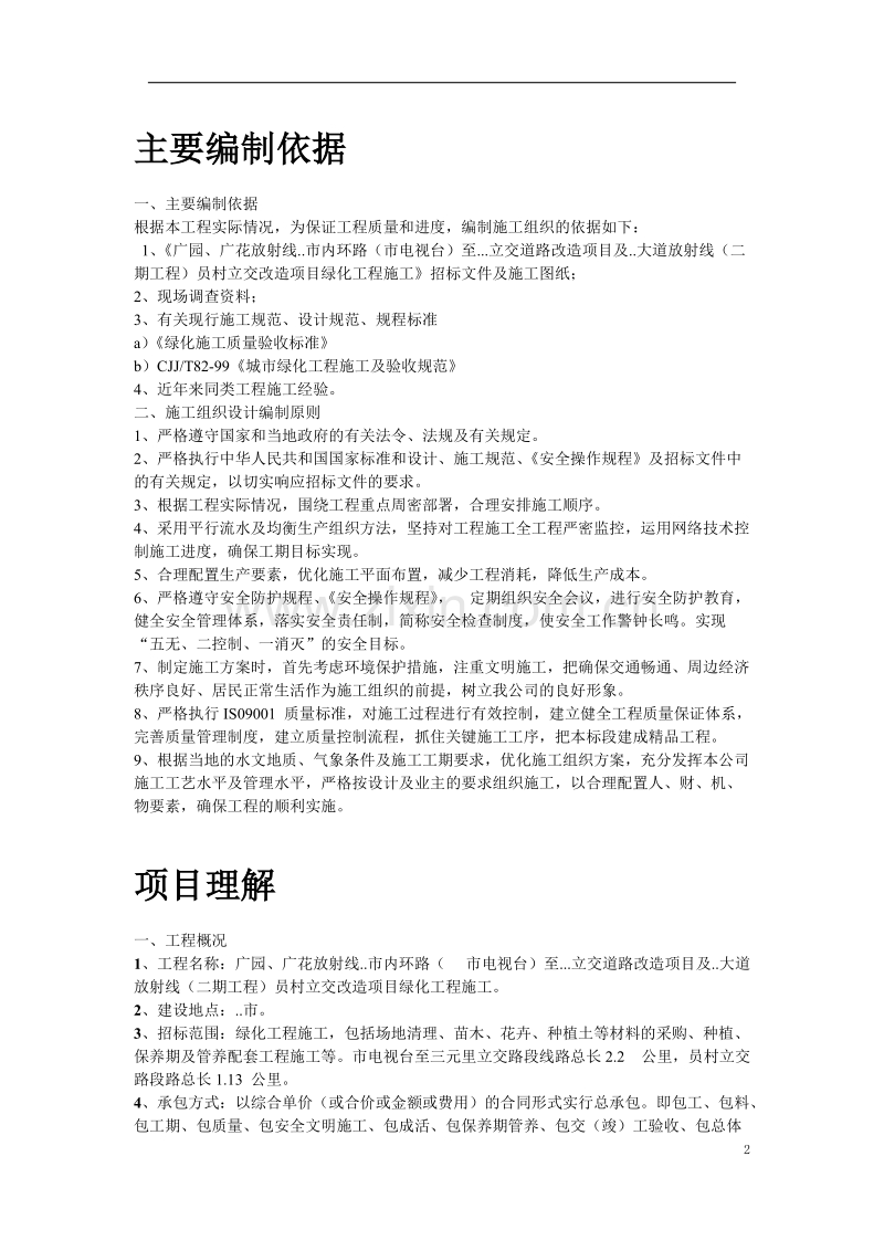 立交桥改造绿化工程施工组织设计方案.doc_第2页