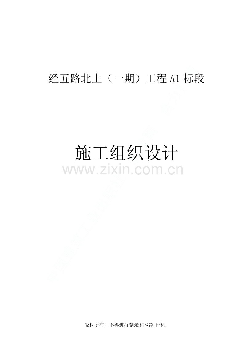 南京经五路北上（一期）A标工程施工组织设计.pdf_第1页