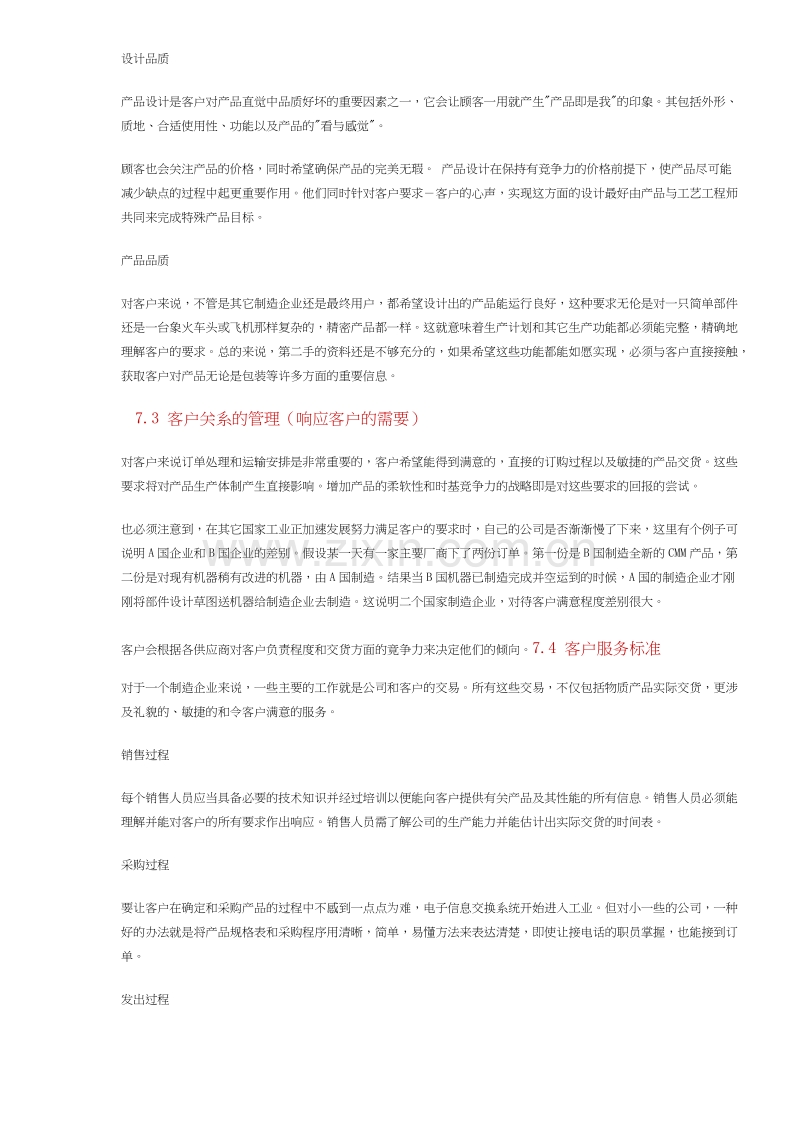 客户满意过程的管理.DOC_第3页