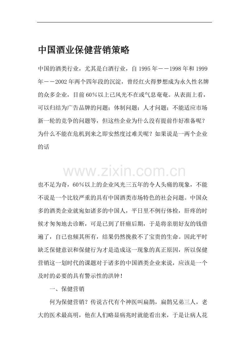 中国酒业保健营销策略.doc_第1页