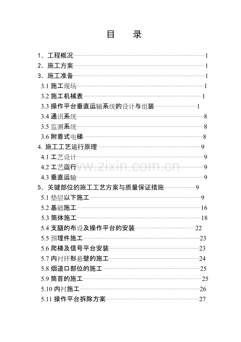 米烟囱施工方案.doc_第2页