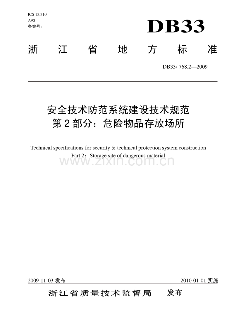 DB33∕768.2-2009 安全技术防范系统建设技术规范第2部分：危险物品行业.pdf_第1页