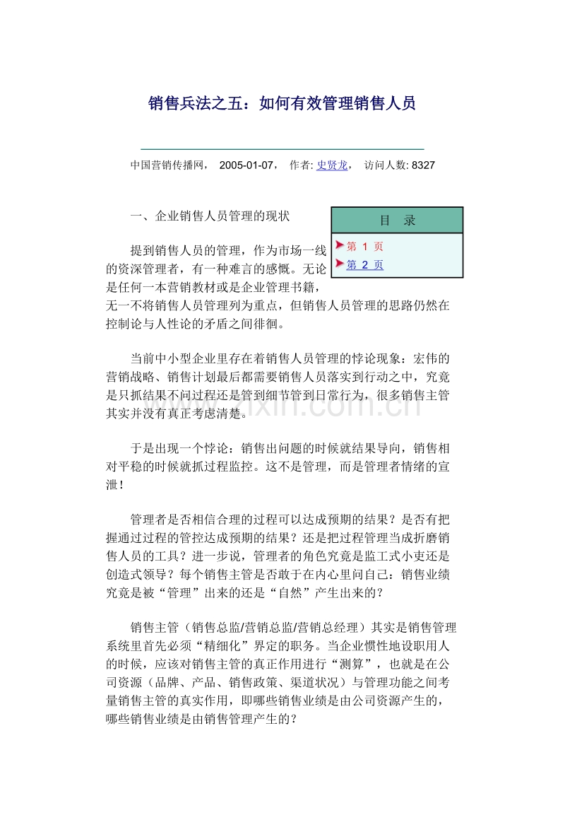 销售兵法之五如何有效管理销售人员.doc_第1页