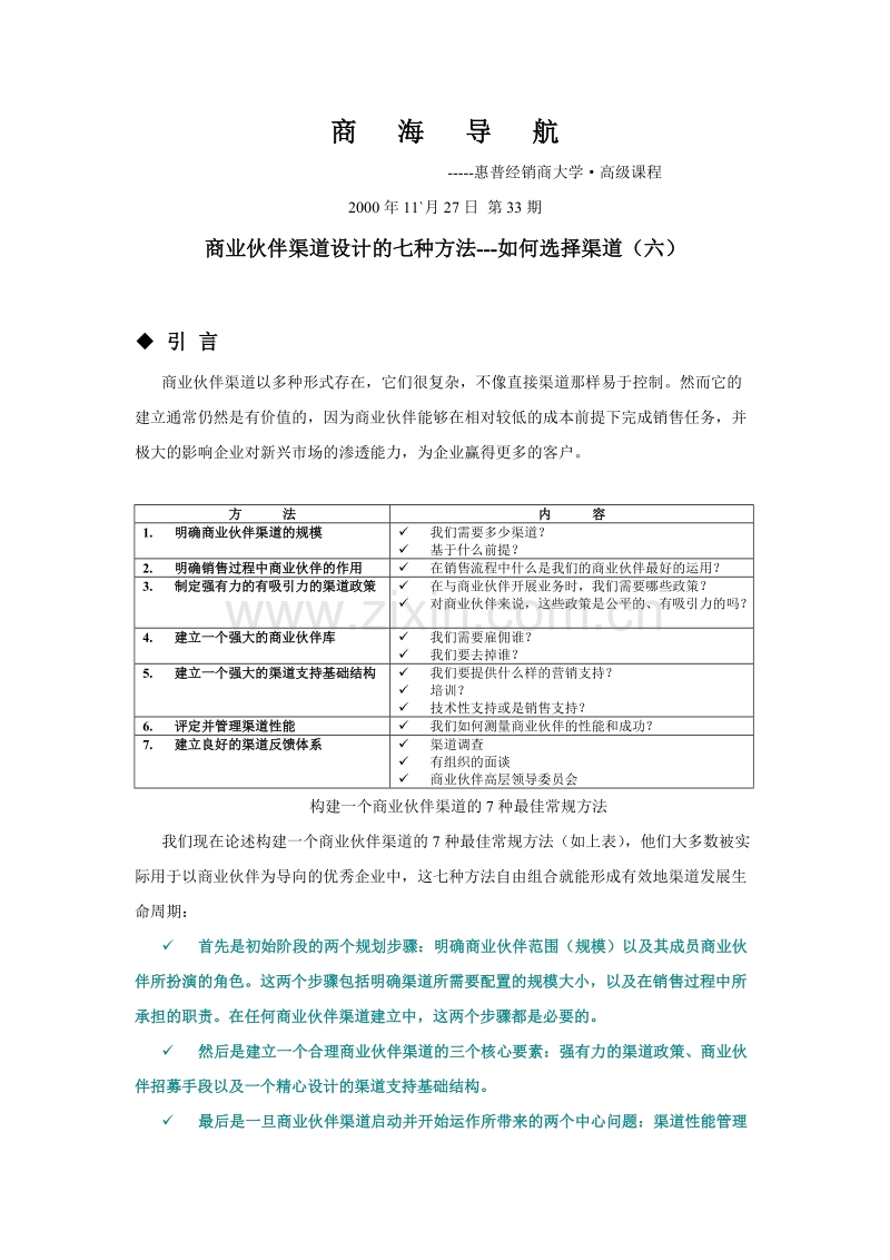 商业伙伴渠道设计的七种方法---如何选择渠道（六.DOC_第1页