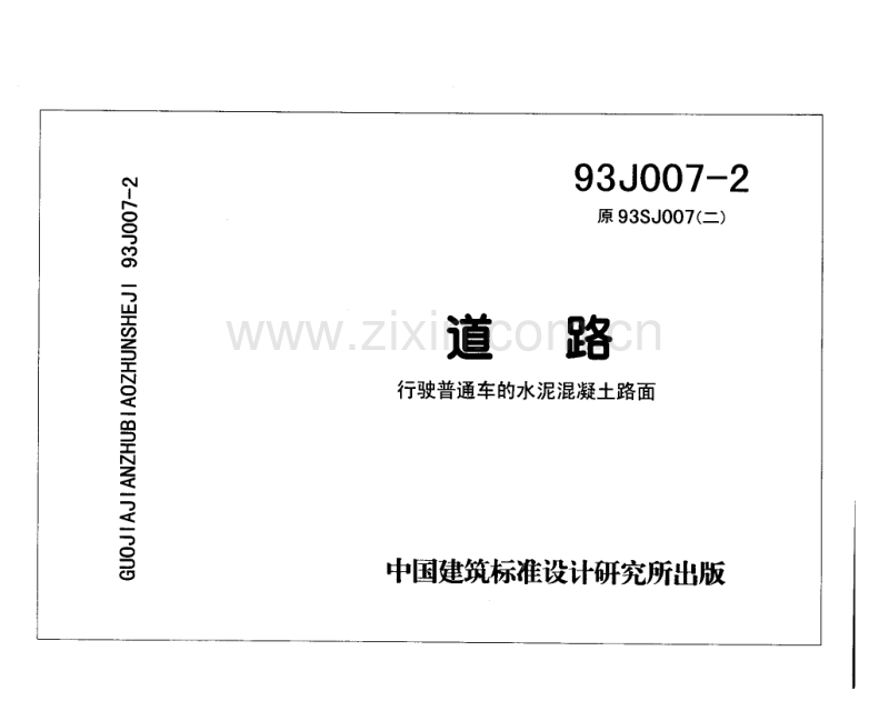 93J007-2 道路(行驶普通车的水泥混凝土路面).pdf_第1页