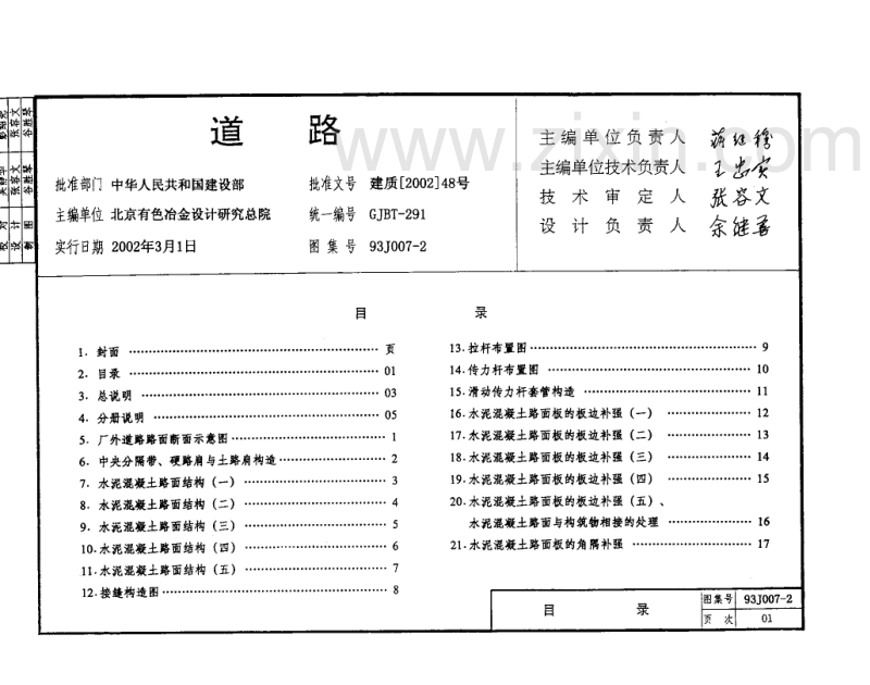 93J007-2 道路(行驶普通车的水泥混凝土路面).pdf_第3页