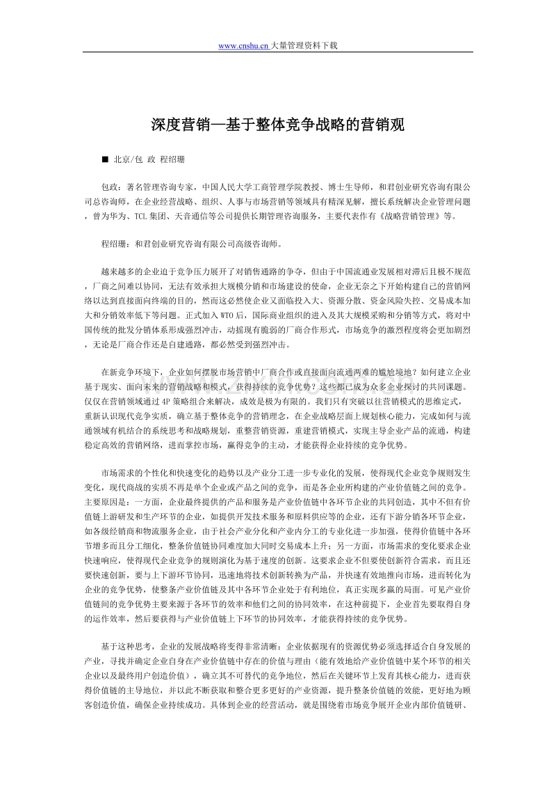 深度营销—基于整体竞争战略的营销观.doc_第1页