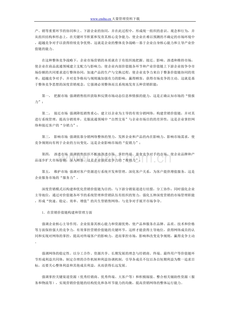 深度营销—基于整体竞争战略的营销观.doc_第2页