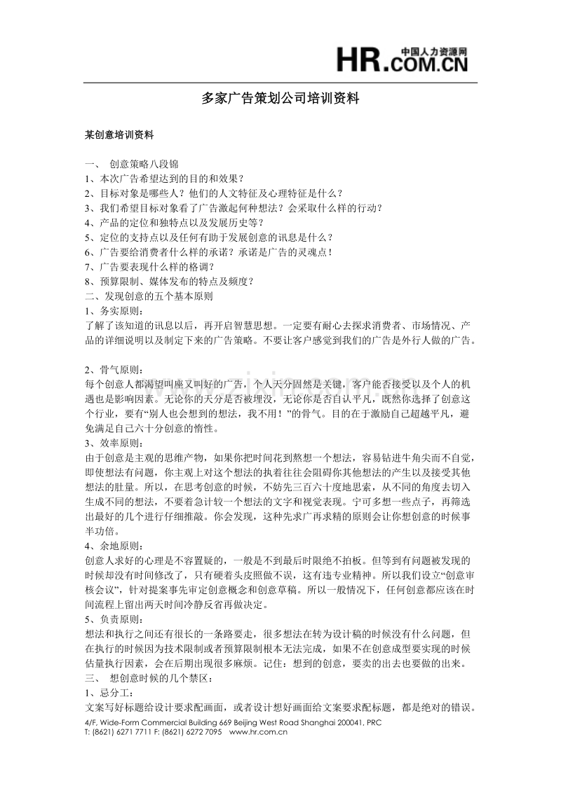 多家广告策划公司培训资料.DOC_第1页