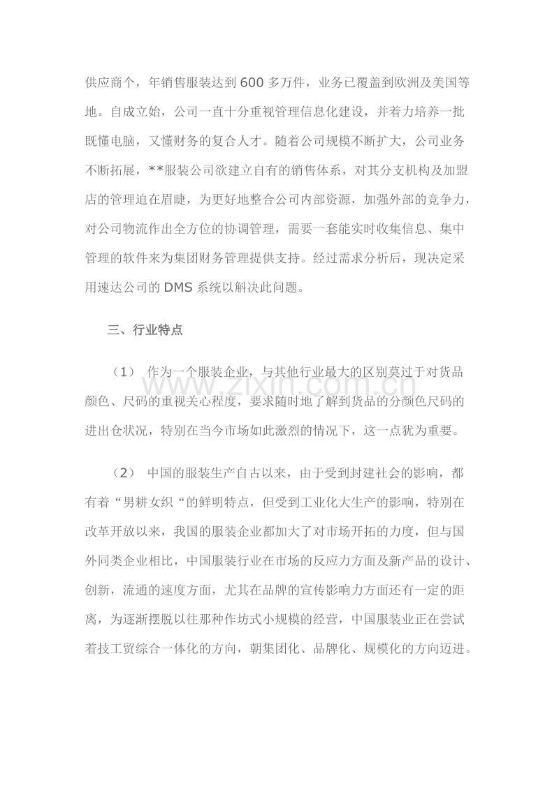 速达软件服装行业分销解决方案.DOC_第3页