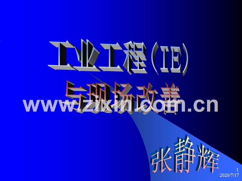 工业工程(IE)与现场改善.PPT_第1页