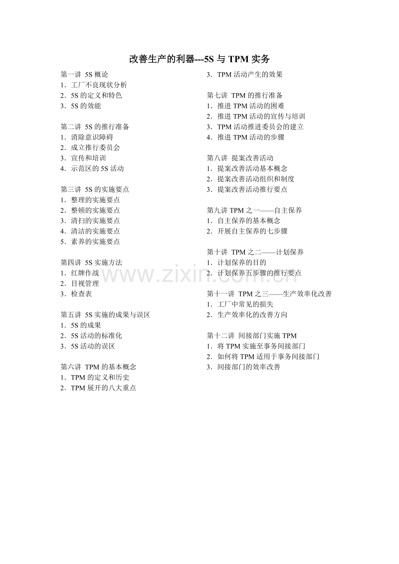 改善生产的利器-5S与TPM实务.doc_第1页