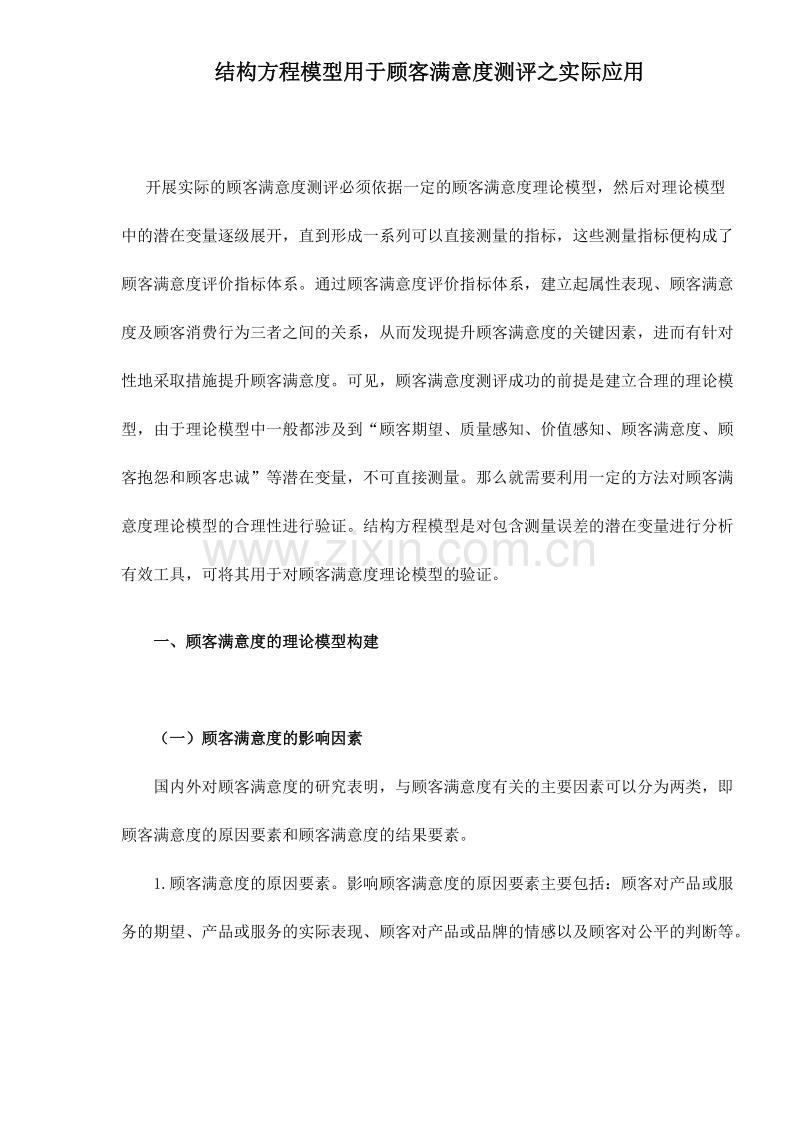 结构方程模型用于顾客满意度测评之实际应用.DOC_第1页