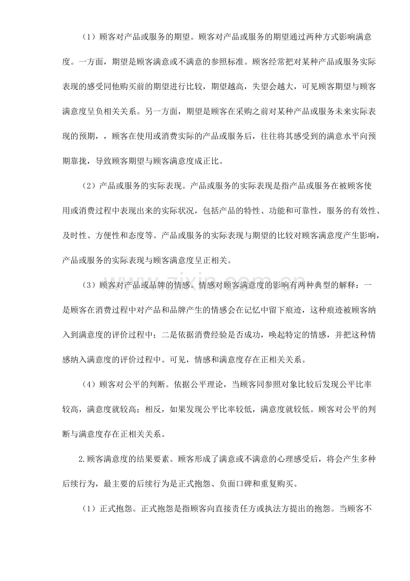 结构方程模型用于顾客满意度测评之实际应用.DOC_第2页