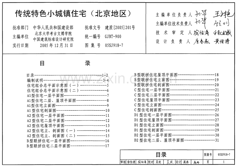 京05SJ918-7 传统特色小城镇住宅(北京地区).pdf_第1页