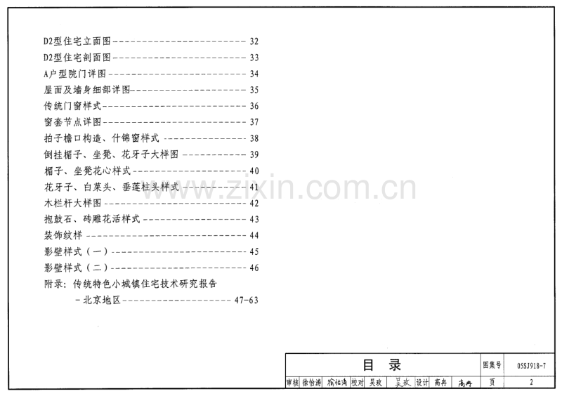 京05SJ918-7 传统特色小城镇住宅(北京地区).pdf_第2页