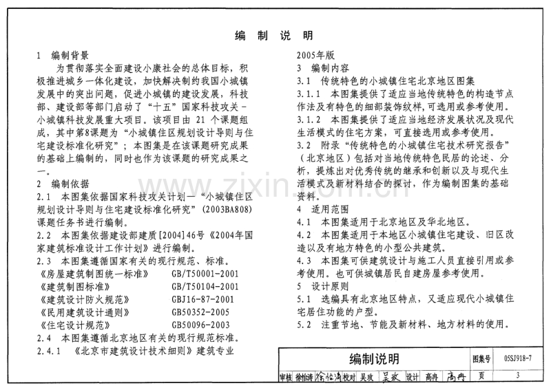 京05SJ918-7 传统特色小城镇住宅(北京地区).pdf_第3页