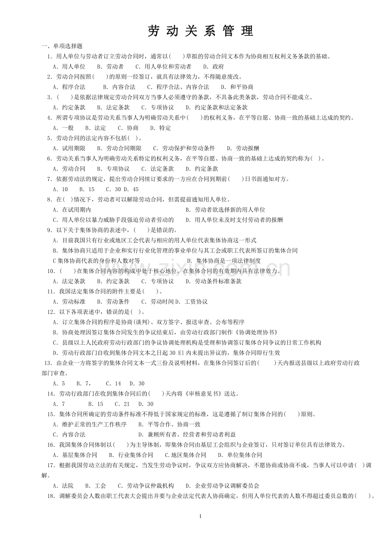 劳动关系管理试卷.doc_第1页