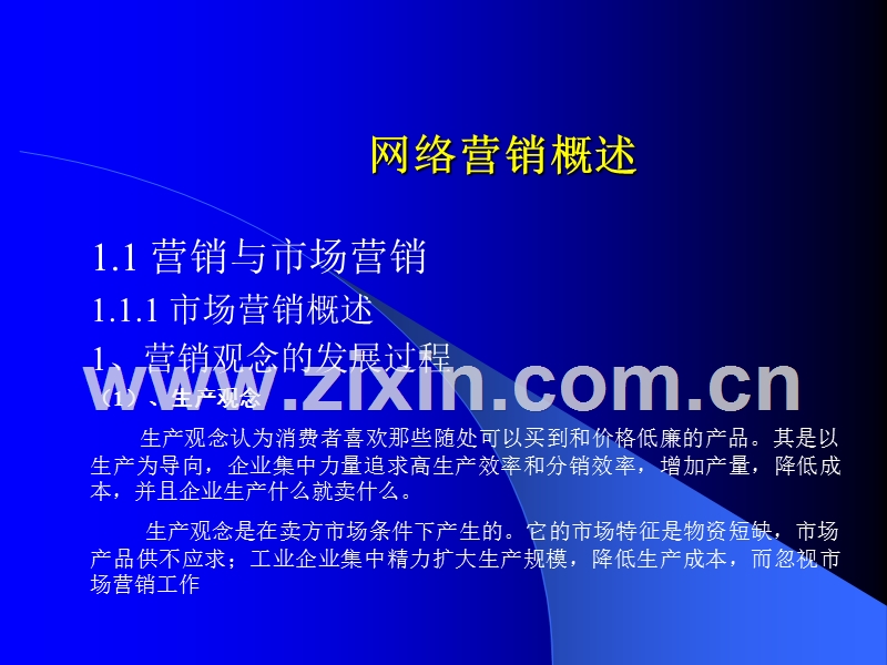 网络营销概述.ppt_第1页