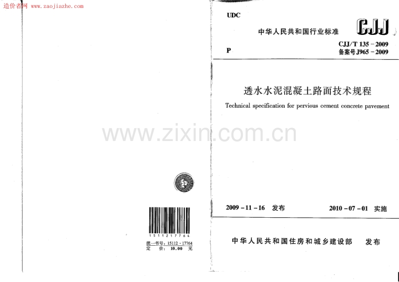 CJJ∕T135-2009透水水泥混凝土路面技术规范.pdf_第1页