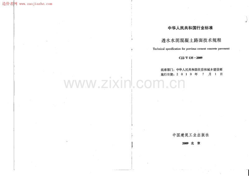 CJJ∕T135-2009透水水泥混凝土路面技术规范.pdf_第2页