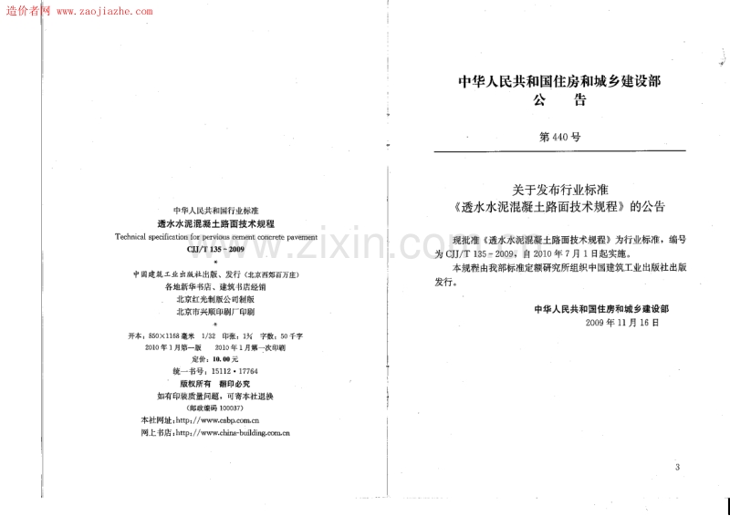 CJJ∕T135-2009透水水泥混凝土路面技术规范.pdf_第3页