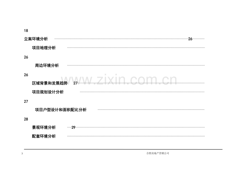 某某花园整合营销方案.doc_第3页