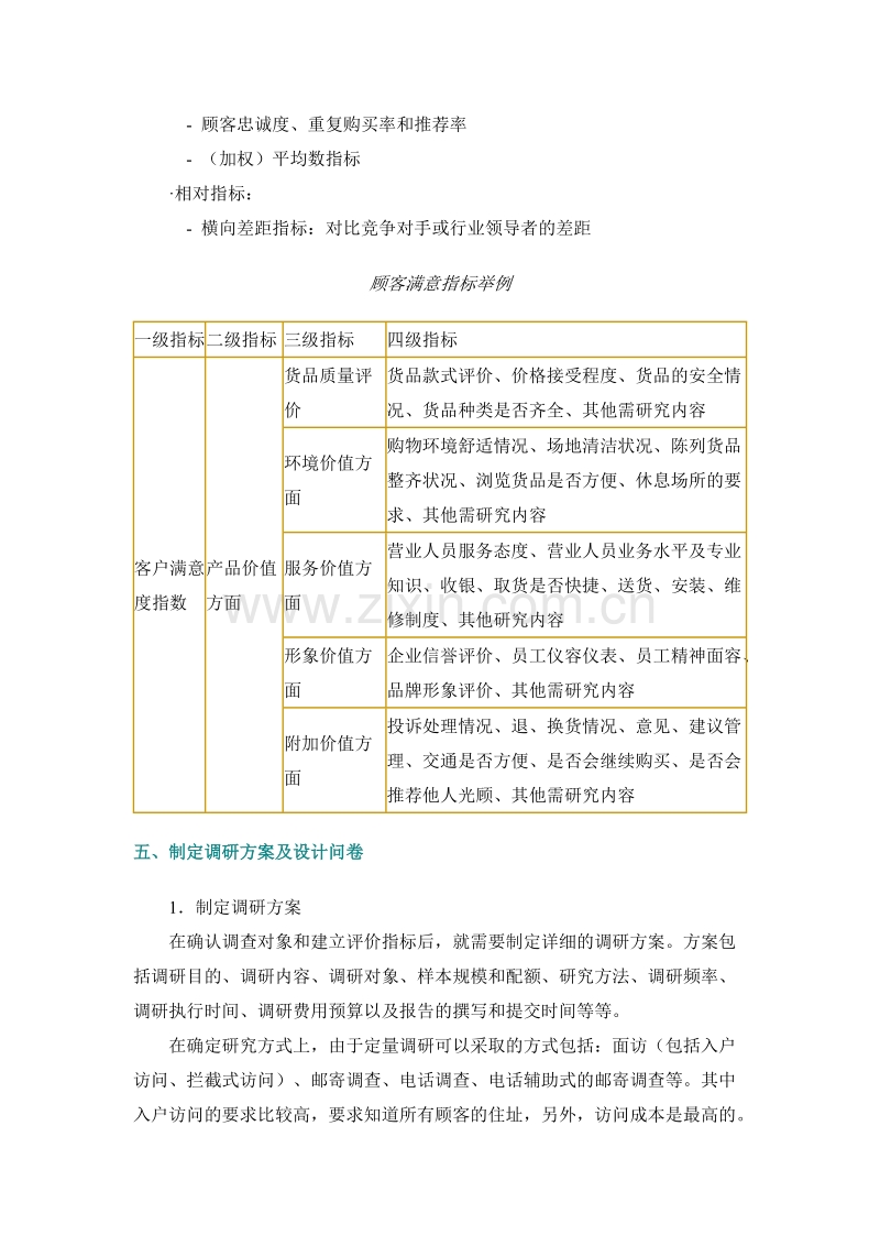 企业如何进行顾客满意度研究.DOC_第3页