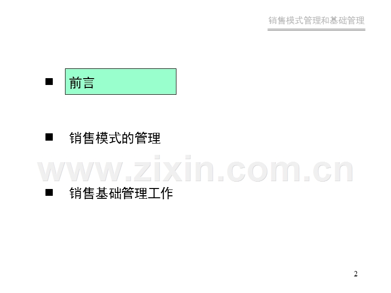 销售模式与管理-食品.ppt_第2页
