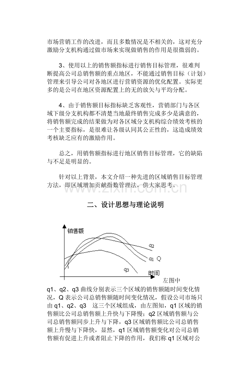 区域销售目标管理方法.doc_第2页